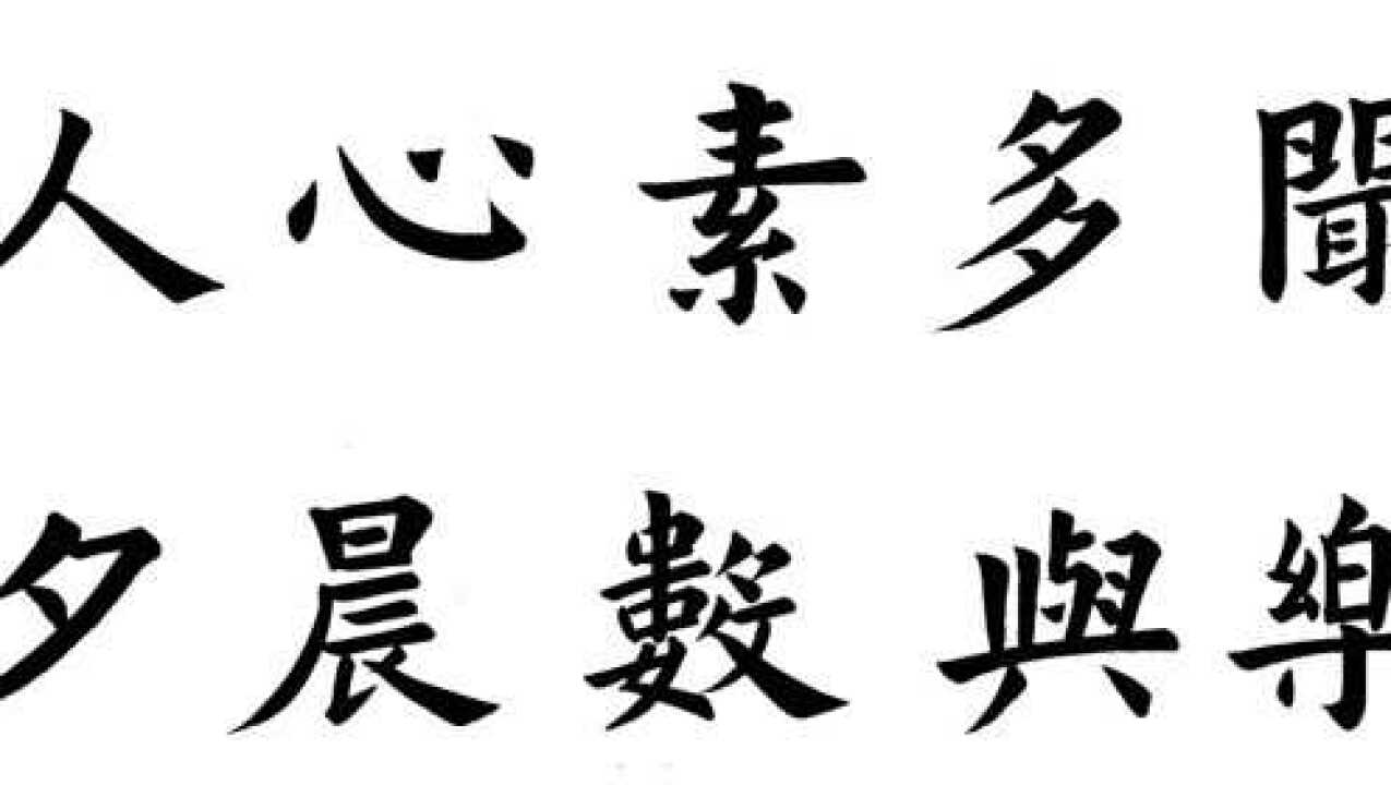 书法陶渊明诗闻多素心人乐与数晨夕