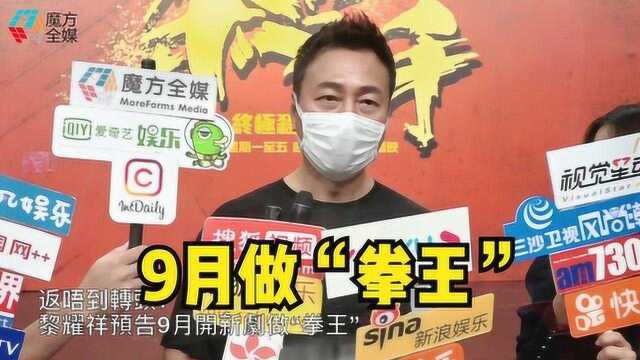 【粤语】回不了头!黎耀祥预告9月开新剧做“拳王”