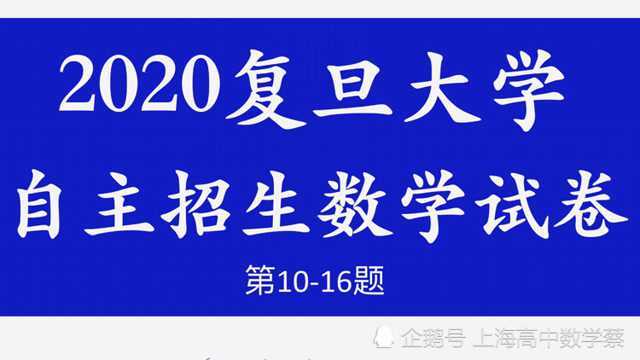 2020复旦大学自主招生数学试卷第1016题