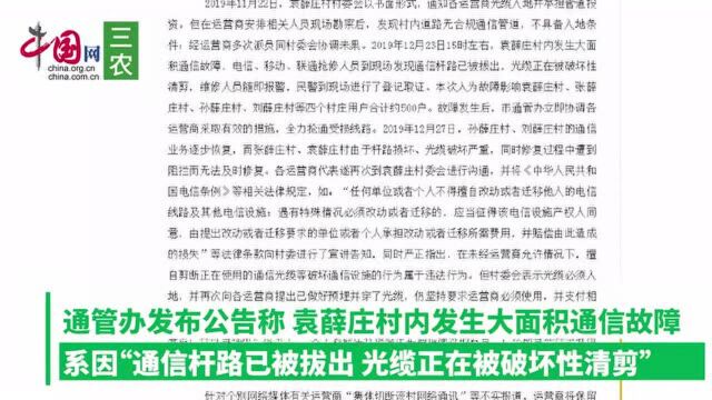 安阳通管办称运营商集体断网不实,光缆系遭村委破坏