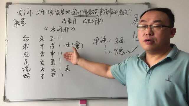 六爻摇卦预测:女命职业会计师执业考试是否能够顺利通过拿证