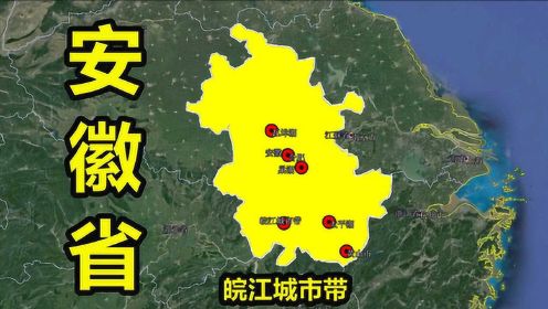 安徽省简要介绍，农业发达，拥有皖江城市群，卫星地图来看看