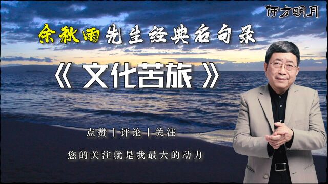 余秋雨先生经典名句录《文化苦旅》,真正的美文,美轮美奂!