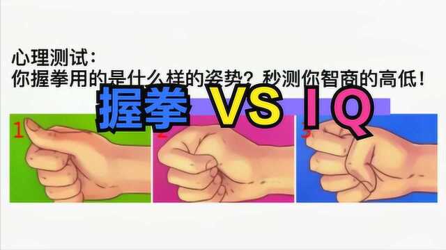 心理测试:你握拳用的是什么样的姿势?透露你智商的高低