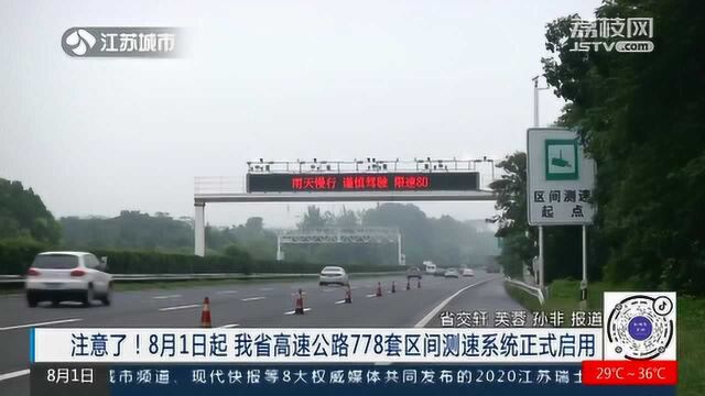 注意!江苏省高速公路778套区间测速系统正式启用