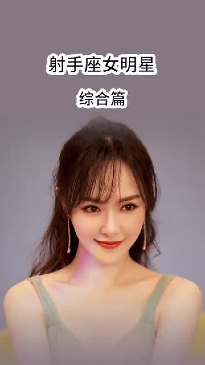 大家闺秀射手座都好大气端庄呀女神女明星颜值