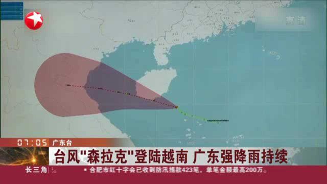 台风“森拉克”登陆越南 广东强降雨持续