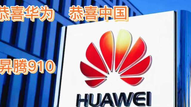 第一个把AI芯片带进手机的华为昇腾910,你想知道的都在这里