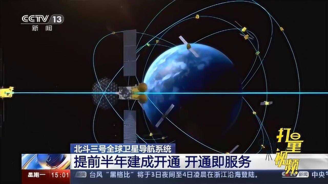 北斗三号全球卫星导航系统提前半年开通开通即服务央视网