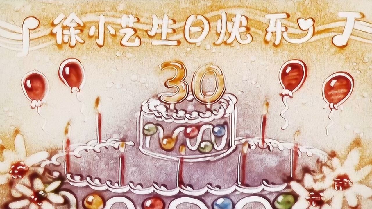 富有创意的30岁生日祝福彩色沙画描绘成长的美好