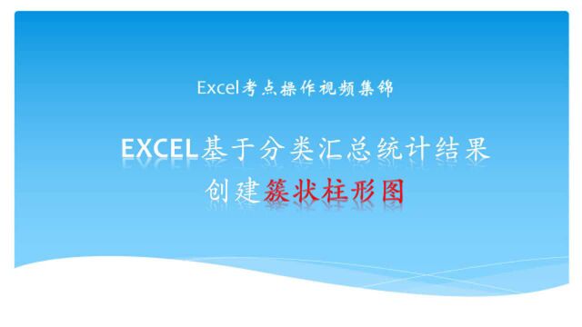 Excel基于分类汇总统计结果创建簇状柱形图比较每个班各科平均分