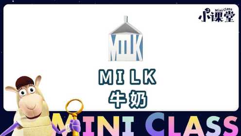 益智知识单词世界小课堂大合集24单词世界小课堂milk牛奶