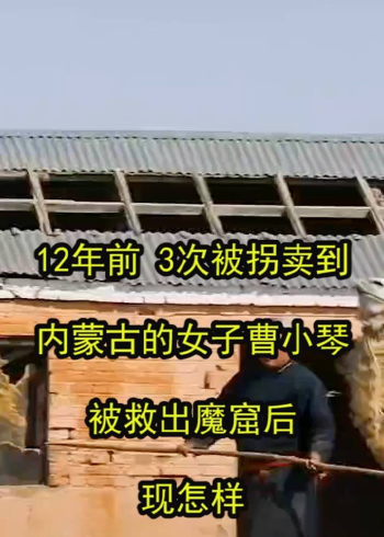 12年3次被拐卖到内蒙古的女子曹小琴被救出魔窟后现怎样