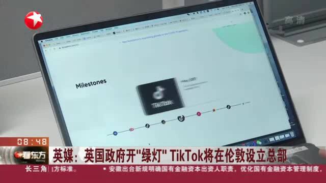 英媒:英国政府开“绿灯” TikTok将在伦敦设立总部 TikTok——正探讨在美国之外设立总部的可能性