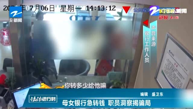 母女银行急转钱 银行职员发现异常揭开骗局