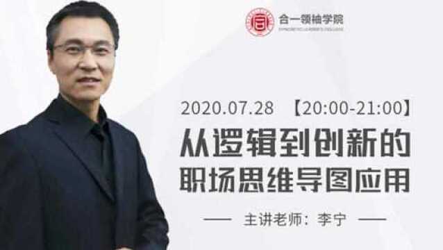 从逻辑到创新的职场思维导图应用(五)合一领袖学院