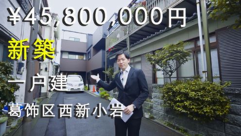 【易游日本】今天来看一套东京都三百万人民币的新筑一户建