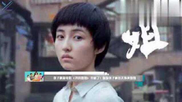 张子枫新电影《我的姐姐》开机了!妹妹张子枫首次饰演姐姐