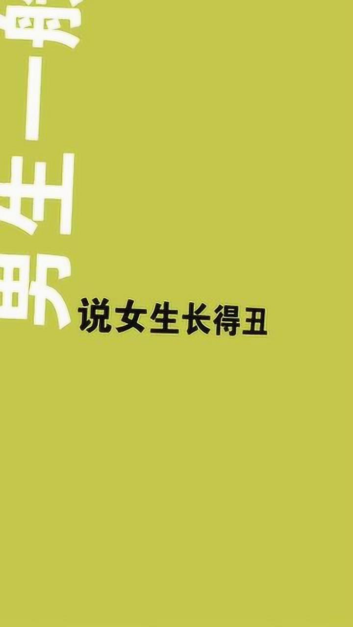 搞笑视频:男生说你丑和女生说你丑的区别!