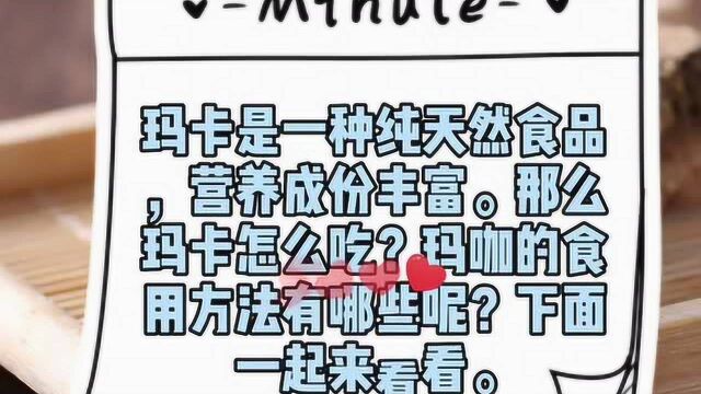 保健养生的玛卡可以怎么吃?玛咖的食用方法你知道几种?