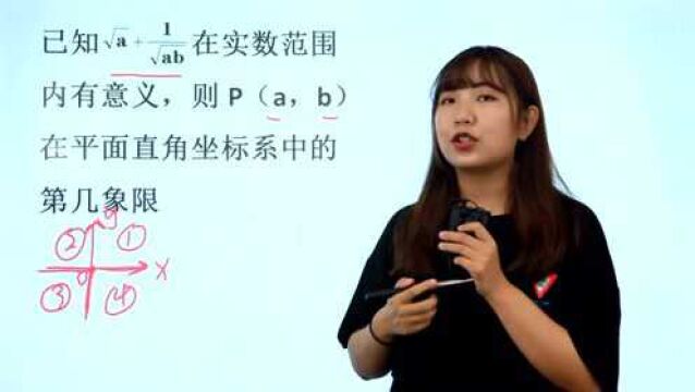 八年级经典题,点P(a,b)在第几象限?学会平面直角坐标系