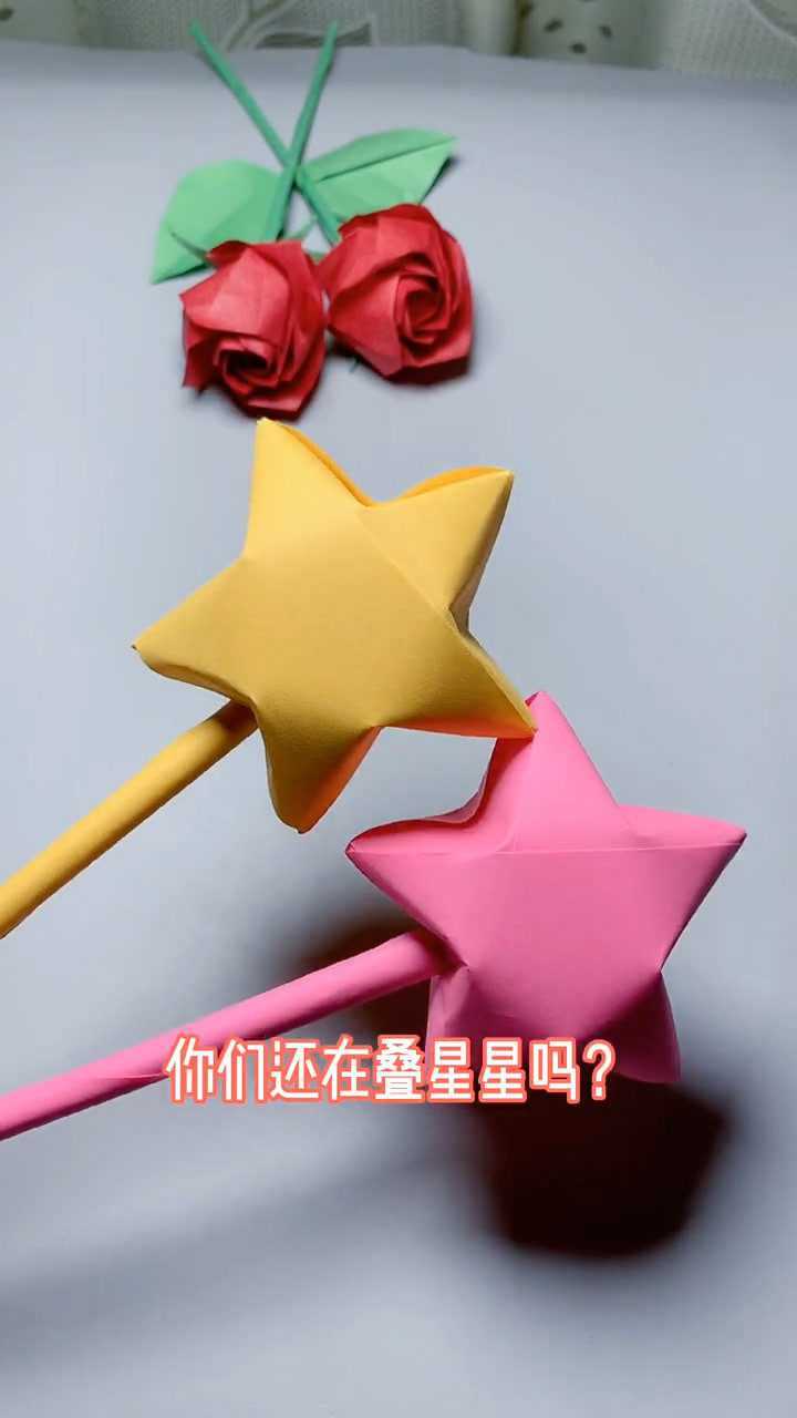 叫闺蜜给你做星星魔法棒手工折纸学会的给个双击吧