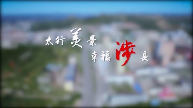 河北省涉县——中国最美生态文旅休闲县