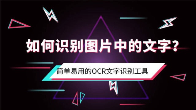 如何识别图片中的文字?简单易用的OCR文字识别工具!