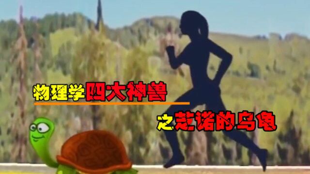 物理学四大神兽之芝诺的乌龟,芝诺悖论到底存不存在?