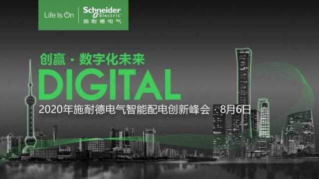 2020年施耐德电气智能配电创新峰会(8月6日)亮点回顾