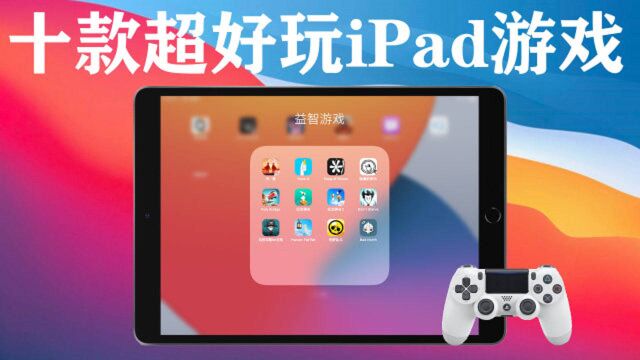 iPad游戏推荐,超好玩的十款iPhone游戏,同时支持手柄哦!