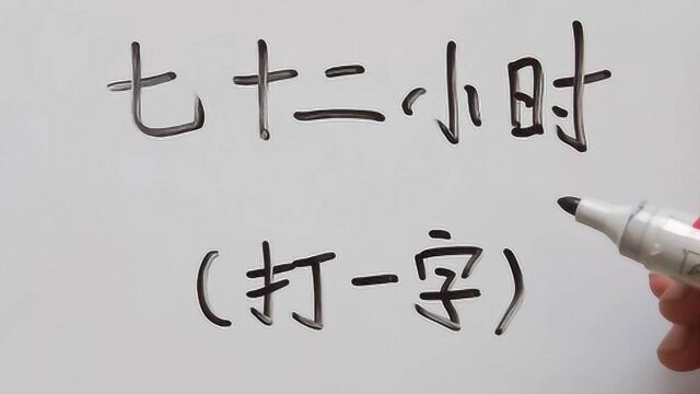 猜字谜:七十二小时,打一字?给你五秒能找到答案吗?