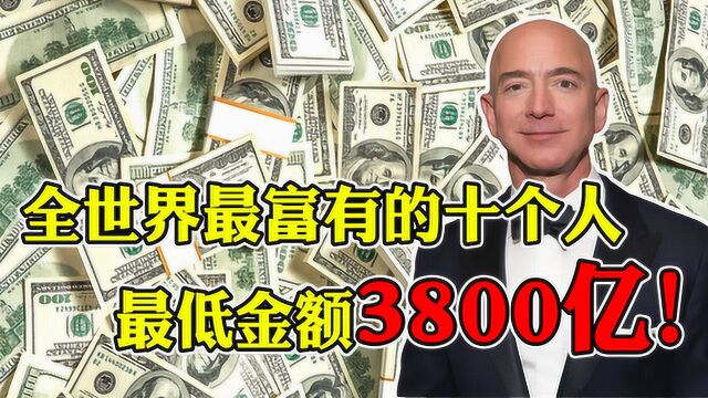 全世界最富有的10个人,有一个家族占了3个,最低金额3800亿!