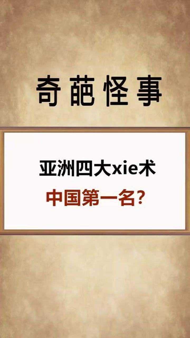 亚洲四大邪术中国排第一