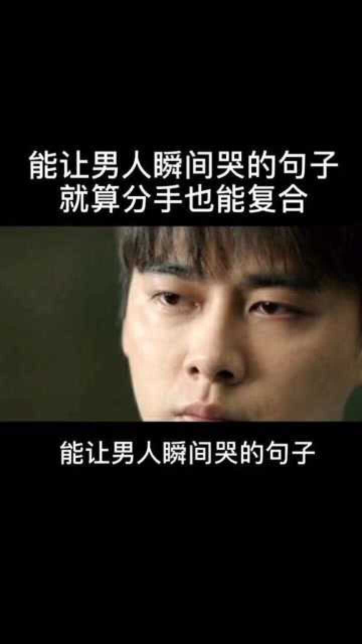 能让男人瞬间哭的句子就算分手也能复合