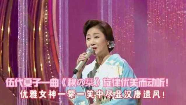 一颦一笑都好迷人!伍代夏子一曲《秋天的书签》柔美动听,醉了!