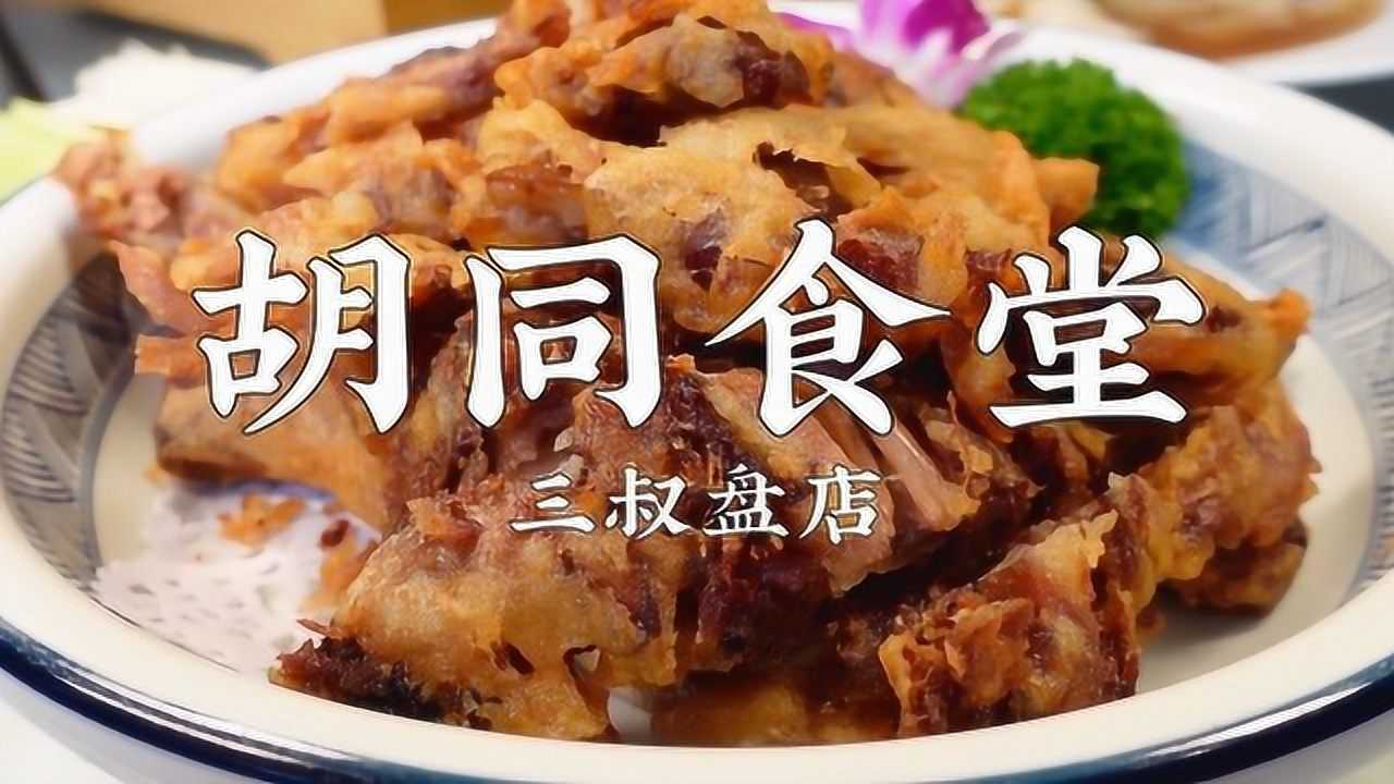 三叔盘出胡同里的美味,老街坊的胡同食堂