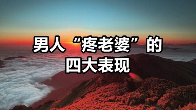 男人“疼老婆”的四大表现,你知道几个?