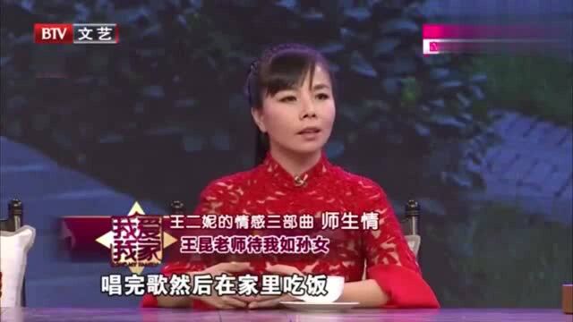 王二妮讲述师生情,恩师王昆老师待我如孙女,感恩老师!