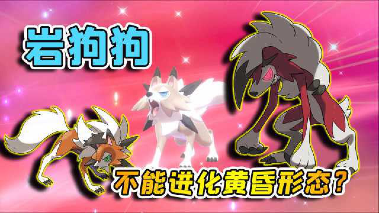 宝可梦剑盾75:收服了岩狗狗,让它进化成黄昏形态,却进化不了?