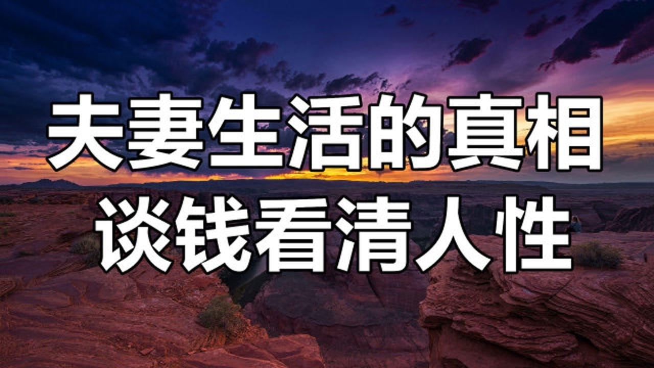 夫妻之间的真相谈钱看清人性话难看透人心