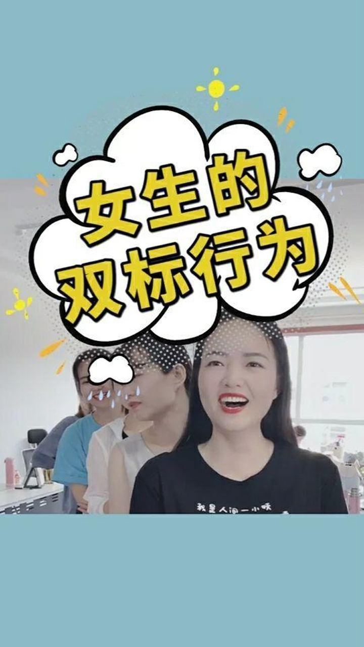 女生的双标行为,也是过于真实了