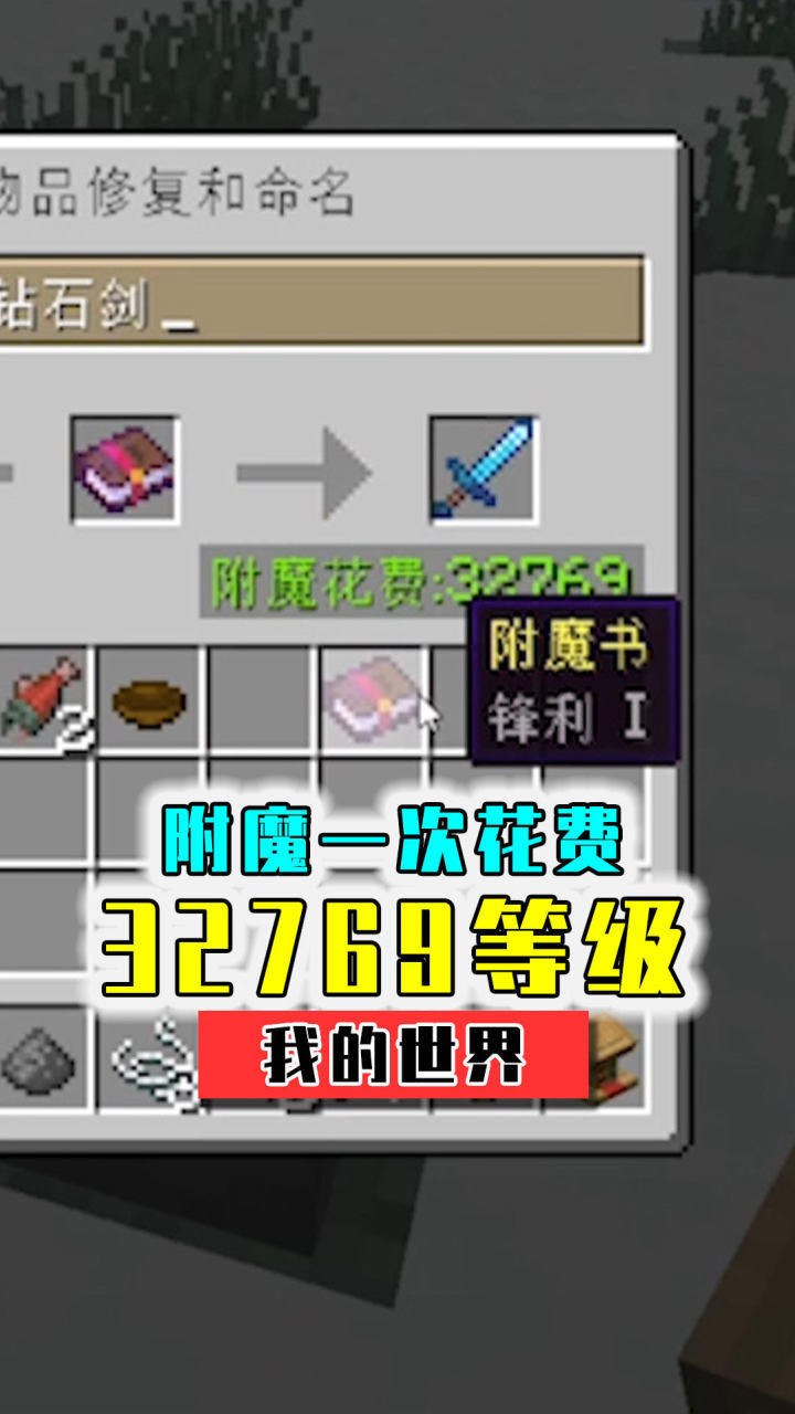 mc史上最贵武器附魔一次花费32769等级的钻石剑