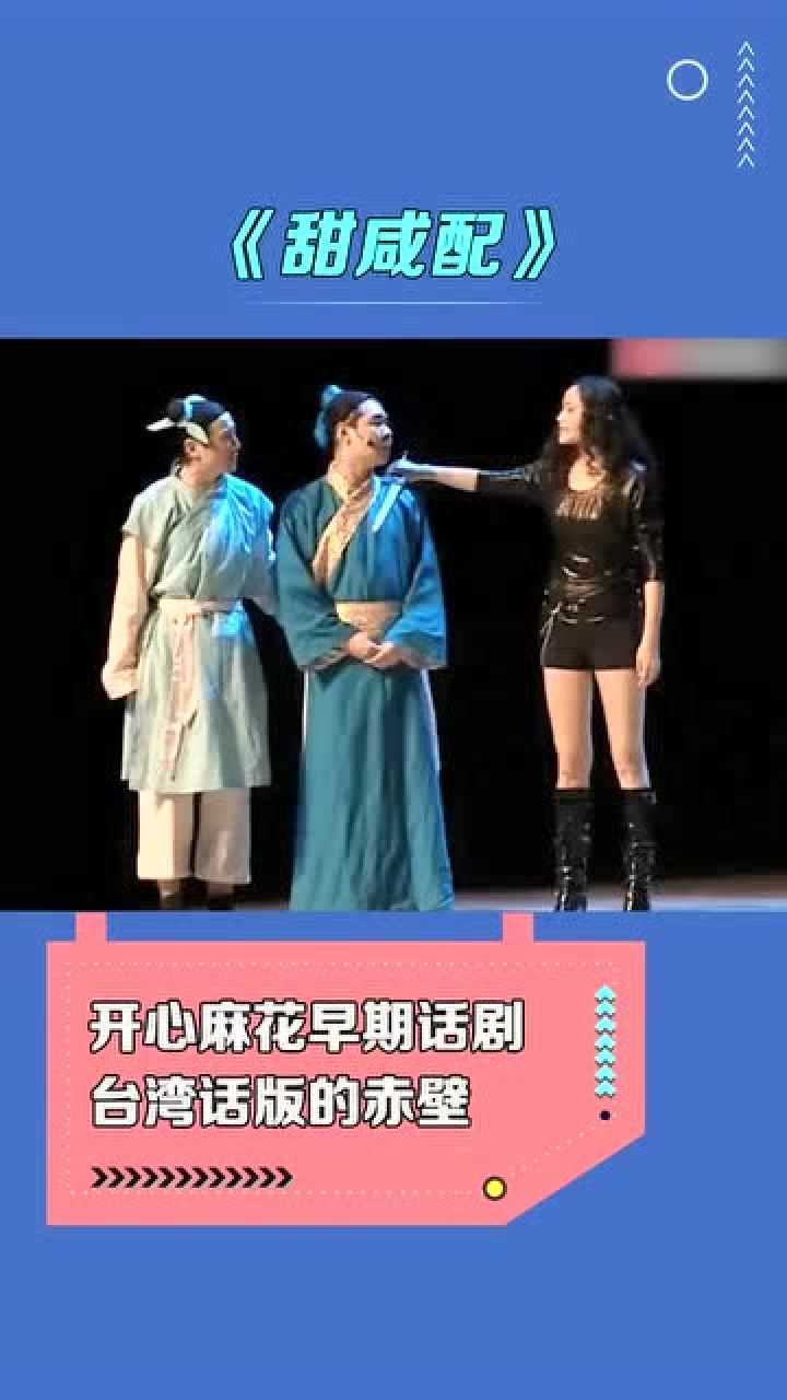 开心麻花话剧甜咸配台湾话版的赤壁沈腾穿女装还挺好看