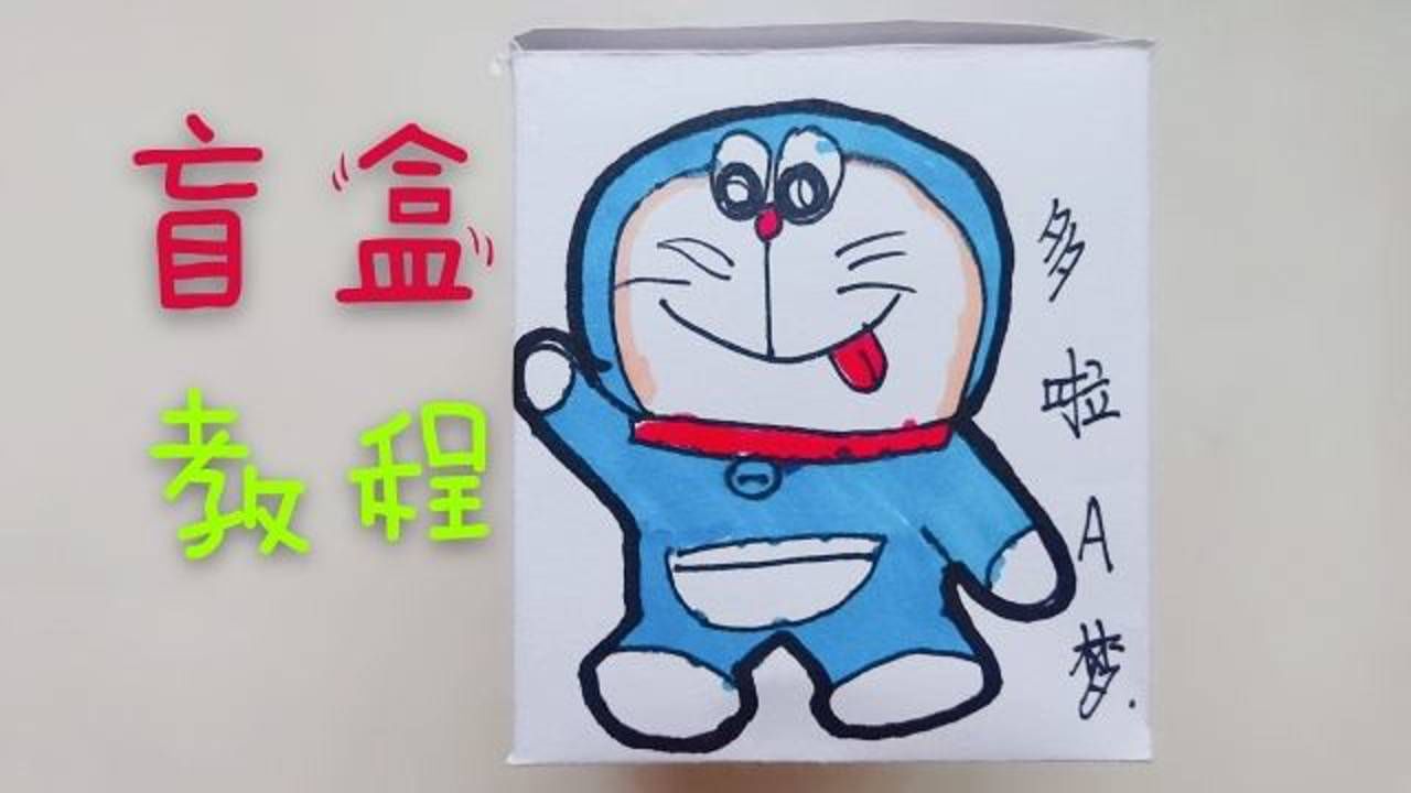 自制正方形盲盒教程非常简单好学喜欢做盲盒的朋友跟着学学吧