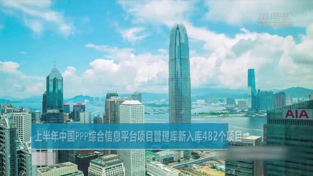 上半年中国PPP综合信息平台项目管理库新入库482个项目