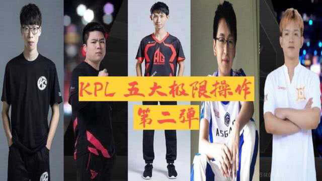Djie合集_Djie合集_KPL历史上的极限操作时刻！梦泪李白！无痕偷塔！渡劫守家！_高清1080P在线观看平台_腾讯视频
