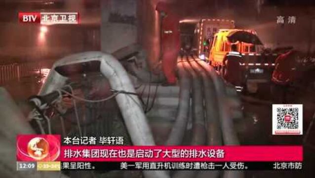 昌平区育知东路下凹桥积水深达2米 排水集团连夜抢险