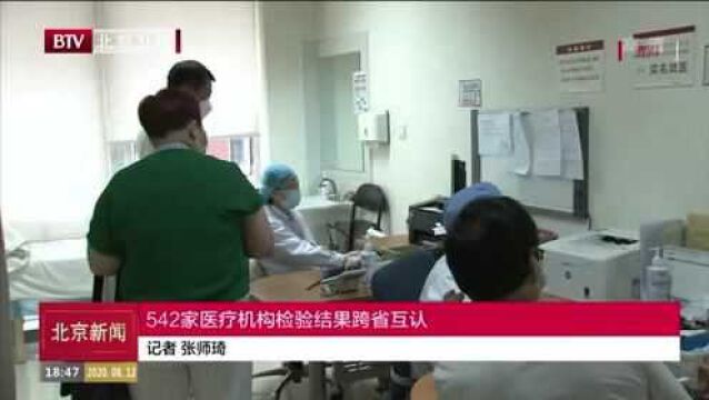 542家医疗机构检验结果跨省互认