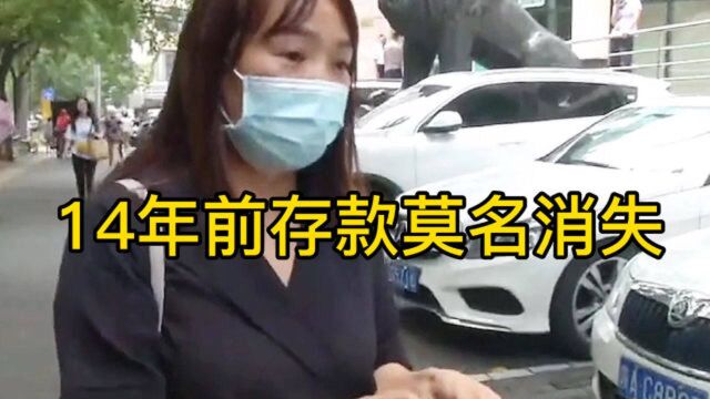 存款不翼而飞,女子14年前存款现如今银行查不到信息,取款无门